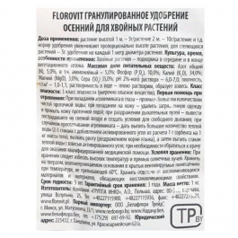 Florovit для хвойных осенний 1 кг (пакет)